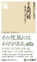 ルポ名門校 ――「進学校」との違いは何か? (ちくま新書)