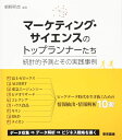 マーケティング・サイエンスのトップランナーたち―統計的予測とその実践事例