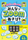 教室でも楽しめる! みんなでZoomあそび!