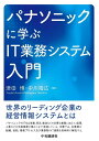 パナソニックに学ぶIT業務システム入門