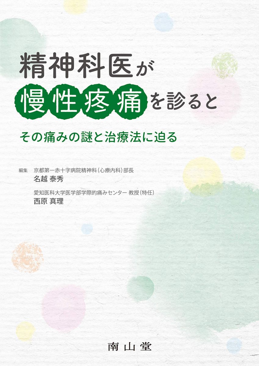 精神科医が慢性疼痛を診ると: その痛みの謎と治療法に迫る