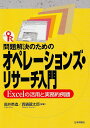 問題解決のためのオペレーションズ・リサーチ入門: Excelの活用と実務的例題