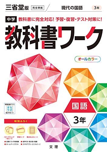 中学教科書ワーク 国語 3年 三省堂版 (オールカラー付録付き)