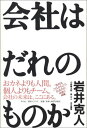 会社はだれのものか