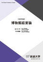 博物館経営論〔改訂新版〕 (放送大学教材 3748)
