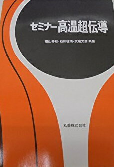 セミナー高温超伝導 福山 秀敏