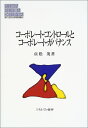 コ-ポレ-ト・コントロ-ルとコ-ポレ-ト・ガバナンス (MINERVA現代経営学叢書 22) 貞松 茂