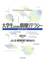 大学生のための情報リテラシー:活用力が身につく12章