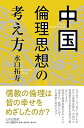 中国倫理思想の考え方