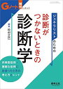 Gノート増刊 Vol.6 No.2 ジェネラリストのための 診断がつかないときの診断学?非典型症例・複雑な症例に出会ったときの考え方とヒント