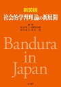 新装版 社会的学習理論の新展開