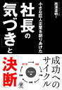 小さな巨人企業を創りあげた 社長の「気づき」と「決断」 西浦 道明