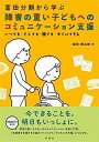 富田分類から学ぶ 障害の重い子どもへのコミュニケーション支援:いつでも・どこでも・誰でも・すぐにできる