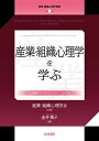 産業・組織心理学を学ぶ: 心理職のためのエッセンシャルズ (産業・組織心理学講座 第1巻)