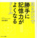 見るだけで勝手に記憶力がよくなるドリル