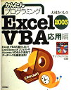 かんたんプログラミングExcel2003 VBA 応用編 大村 あつし