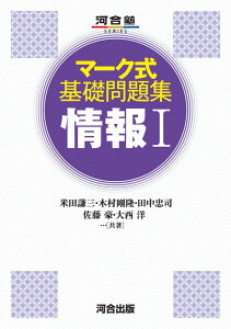マーク式基礎問題集 情報I (河合塾SERIES) 米田 謙三 木村 剛隆 田中 忠司 佐藤 豪; 大西 洋