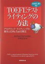 TOEFLテストライティングの方法: アカデミック・ライティングの基本と応用& task攻略法