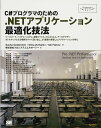C#プログラマのための.NETアプリケーション最適化技法: ソースコード、バイナリ、システム、設定ファイル、アルゴリズム、アーキテクチャボト
