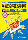 早稲田大学本庄高等学院 2025年度用 9年間スーパー過去問(声教の高校過去問シリーズ S6)