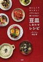 おいしくてカンタン! バランスよく食べられる! 豆皿しあわせレシピ