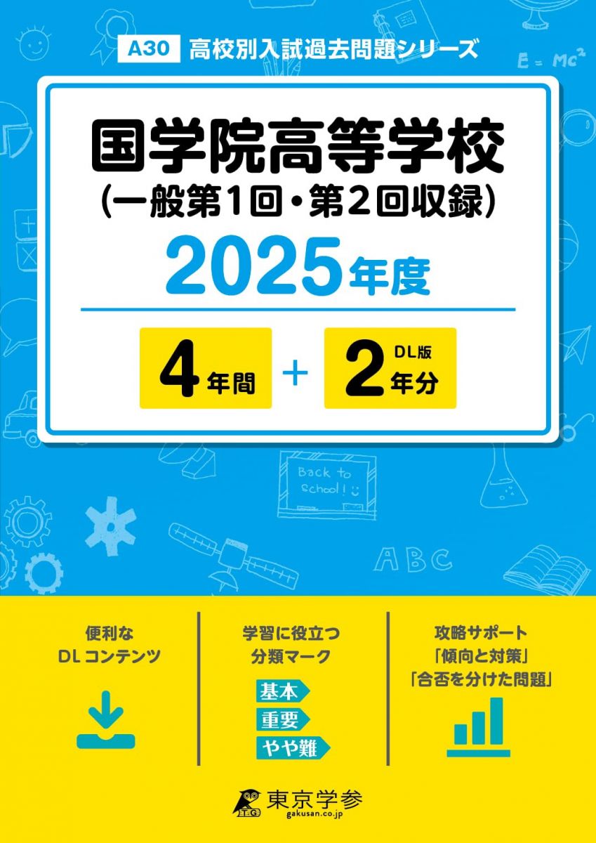 国学院高等学校 2025年度 【過去問4+2年分】(高校別入試過去問題シリーズA30) [単行本] 東京学参 編集部