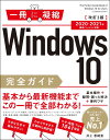Windows 10完全ガイド 基本操作+疑問・困った解決+便利ワザ 改訂3版 2020-2021年 最新バージョン対応 (一冊に凝縮)