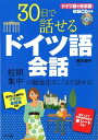 30日で話せるドイツ語会話