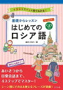 CD付き オールカラー 基礎からレッスン はじめてのロシア語