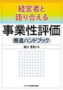 経営者と語り合える 事業性評価推進ハンドブック