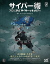 サイバー術 プロに学ぶサイバーセキュリティ