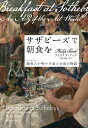 サザビーズで朝食を─競売人が明かす美とお金の物語