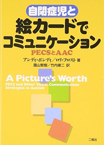 自閉症児と絵カードでコミュニケーション: PECSとAAC