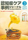 認知症ケア事例ジャーナル Vol.17 No.3 特集:認知症をもつ人のQOLを高める食生活支援