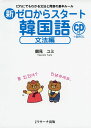 新ゼロからスタート韓国語 文法編