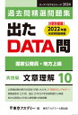 出たDATA問(10)文章理解〈実践編〉2024年度版 国家公務員・地方上級 (オープンセサミシリーズ)