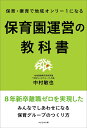 保育園運営の教科書~保育・療育で地域オンリー1になる