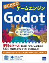 はじめてのゲームエンジンGodot