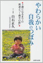 やわらかい自我のつぼみ: 3歳になるまでの発達と「1歳半の節」
