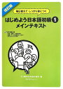 毎日使えてしっかり身につく はじめよう日本語初級〈1〉メインテキスト TIJ東京日本語研修所