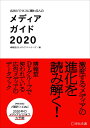 広告ビジネスに関わる人のメディアガイド2020