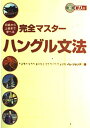CD付 初級から上級まで学べる完全マスターハングル文法 イム ジョンデ