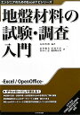 地盤材料の試験・調査入門 (エンジニアのためのExcelナビシリーズ) 石田 哲朗; 辰井 俊美