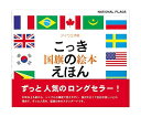 国旗のえほん: アイウエオ順