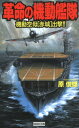 革命の機動艦隊: 機動空母「赤城」出撃!! 原俊雄