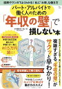 パート・アルバイトで働く人のための「年収の壁」で損しない本 (TJMOOK)