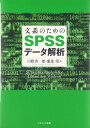 文系のためのSPSSデータ解析