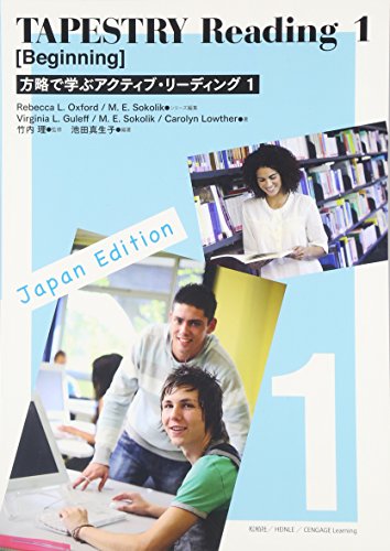 方略で学ぶアクティブ・リ-ディング 1(Beginning): TAPESTRY Reading レベッカ L.オックスフォ-ド