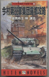 今村第22軍集団露都攻略 (HITEN NOVELS 大日本帝国欧州電撃作戦 9) 高貫 布士; 林 譲治