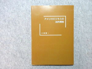 大阪外語専門学校 アメリカビジネスの法的規制 1987 小森暸一 状態良い 010m6B